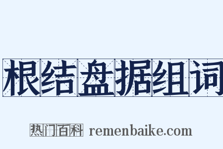 根结盘据组词是什么意思的图片